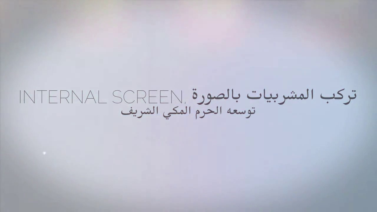 تركيب المشربيات Internl Screen  قسم التشطيبات مشروع توسعة المسجد الحرم بمكة المكرمة
