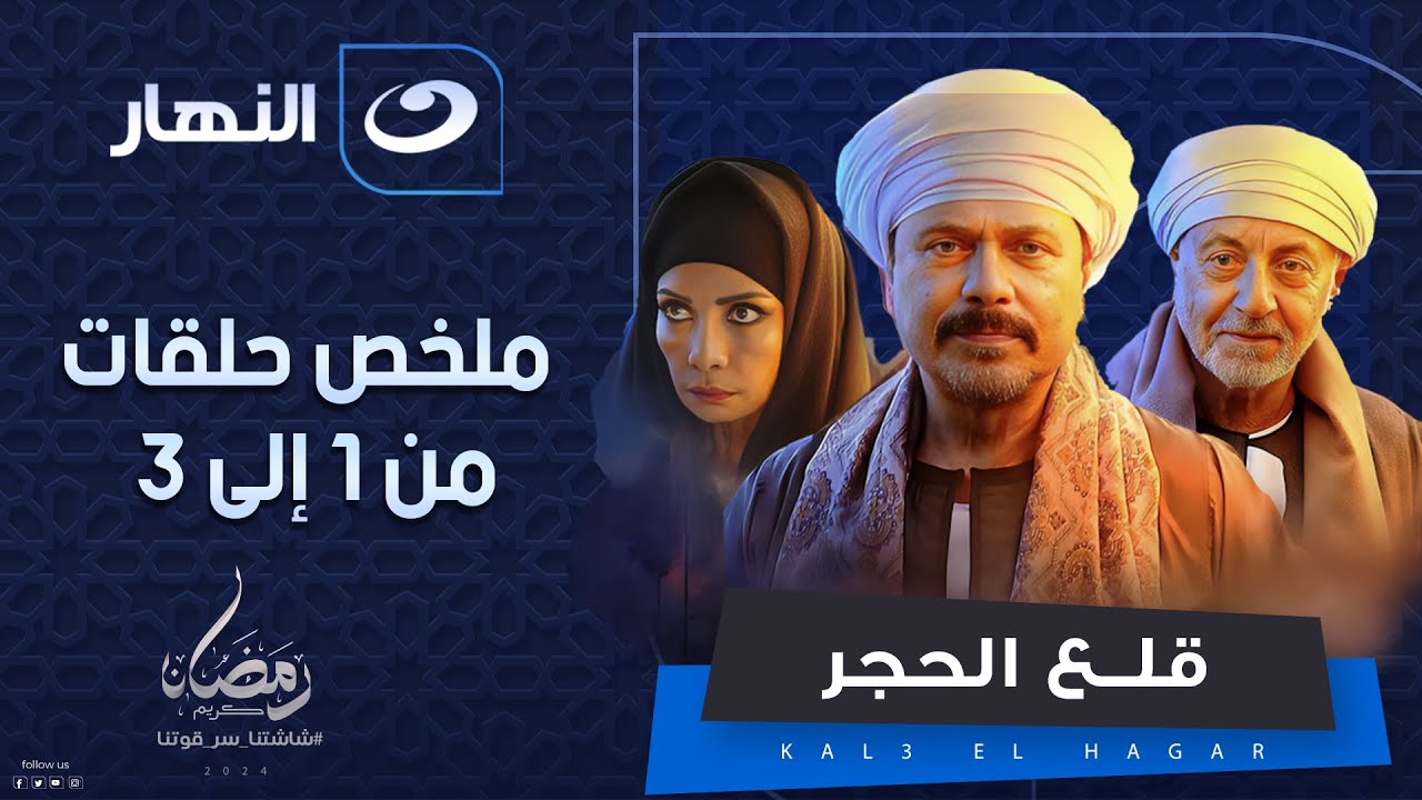 قلع الحجر| ملخص مسلسل قلع الحجر من الحلقة الاولى إلى الثالثة