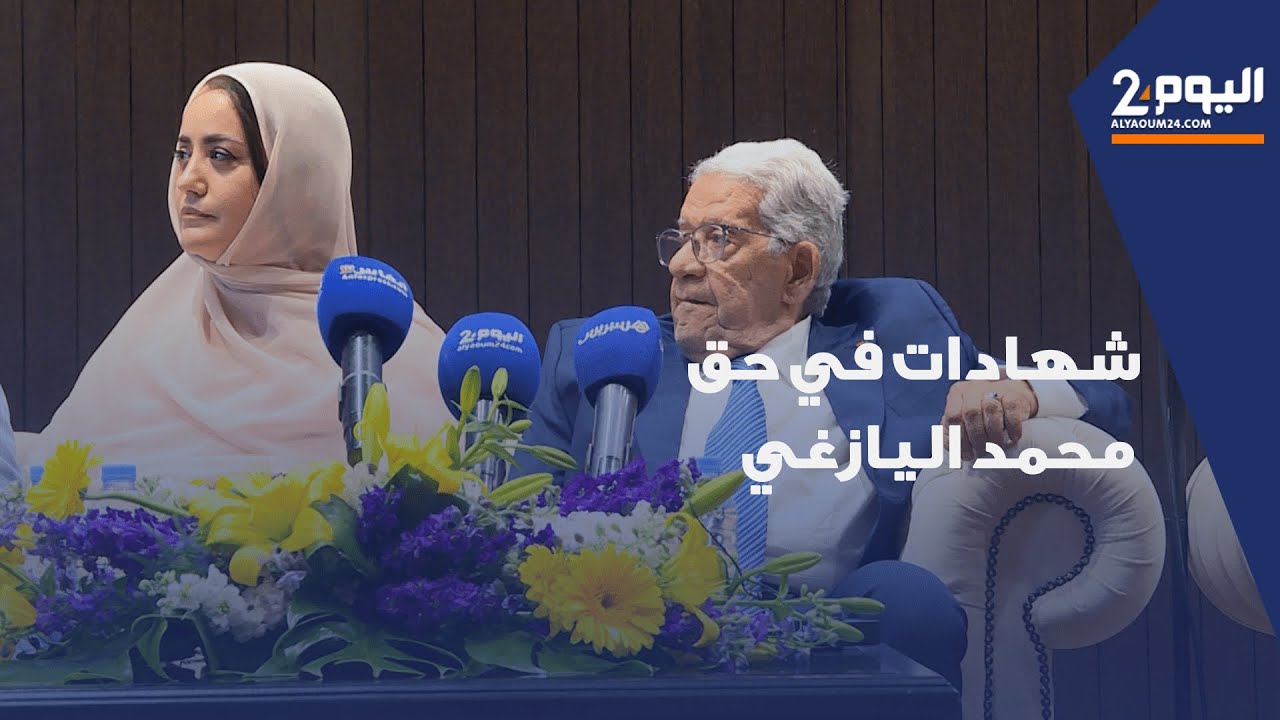 شخصيات سياسية تقدم شهادات في حق محمد اليازغي خلال حفل تكريمه