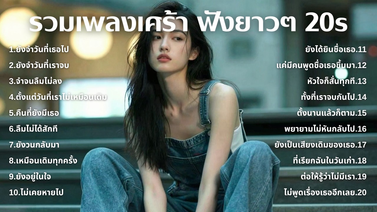 เพลงเศร้าใหม่ล่าสุด ฟังยาวต่อเนื่อง 🎧 ไม่อินก็อิน 🥺 | ฟังยาวๆ | ชุด[221] | 20s [Official Music]