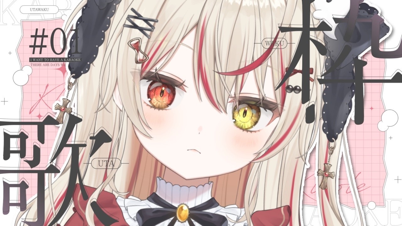 【 #歌枠 】リクエストをきくかもしれない歌枠　#vtuber