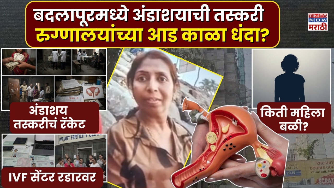 Badlapur Ovary Trafficking Case: धक्कादायक! बदलापुरात महिलांच्या अंडाशयाची तस्करी, तीन महिला अटकेत