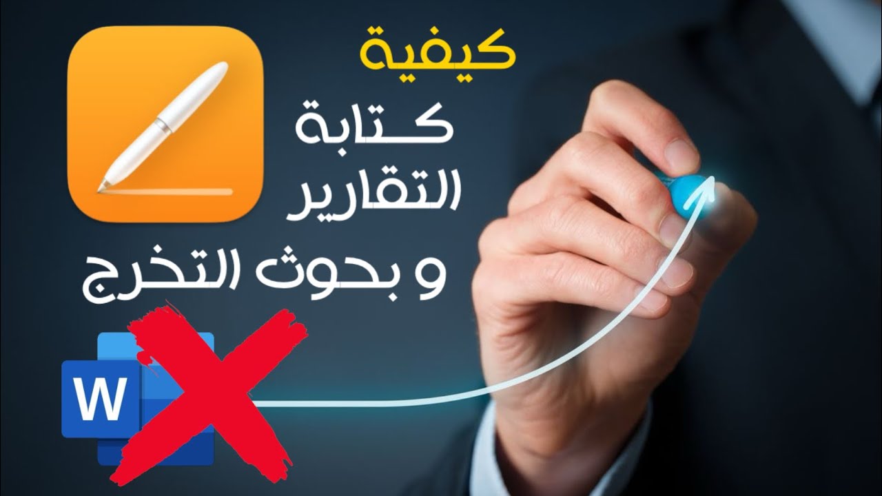 كيفية كتابة تقرير او بحث جامعي باابسط طريقة ، طريقة كتابة التقارير الجامعية