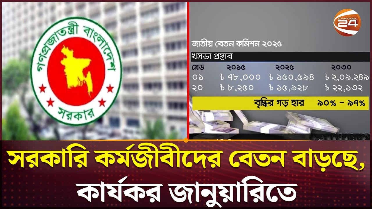 ভোটের আগেই সরকারি কর্মজীবীদের বেতন বাড়ছে প্রায় দ্বিগুণ | Government Job Pay Scale | Channel 24