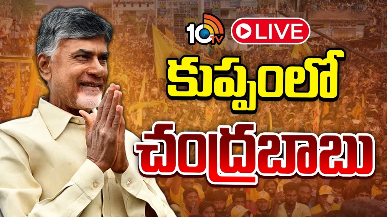 LIVE | CM Chandrababu | Kuppam Day-3 | CM Chandrababu in Kuppam development programs | 10TV