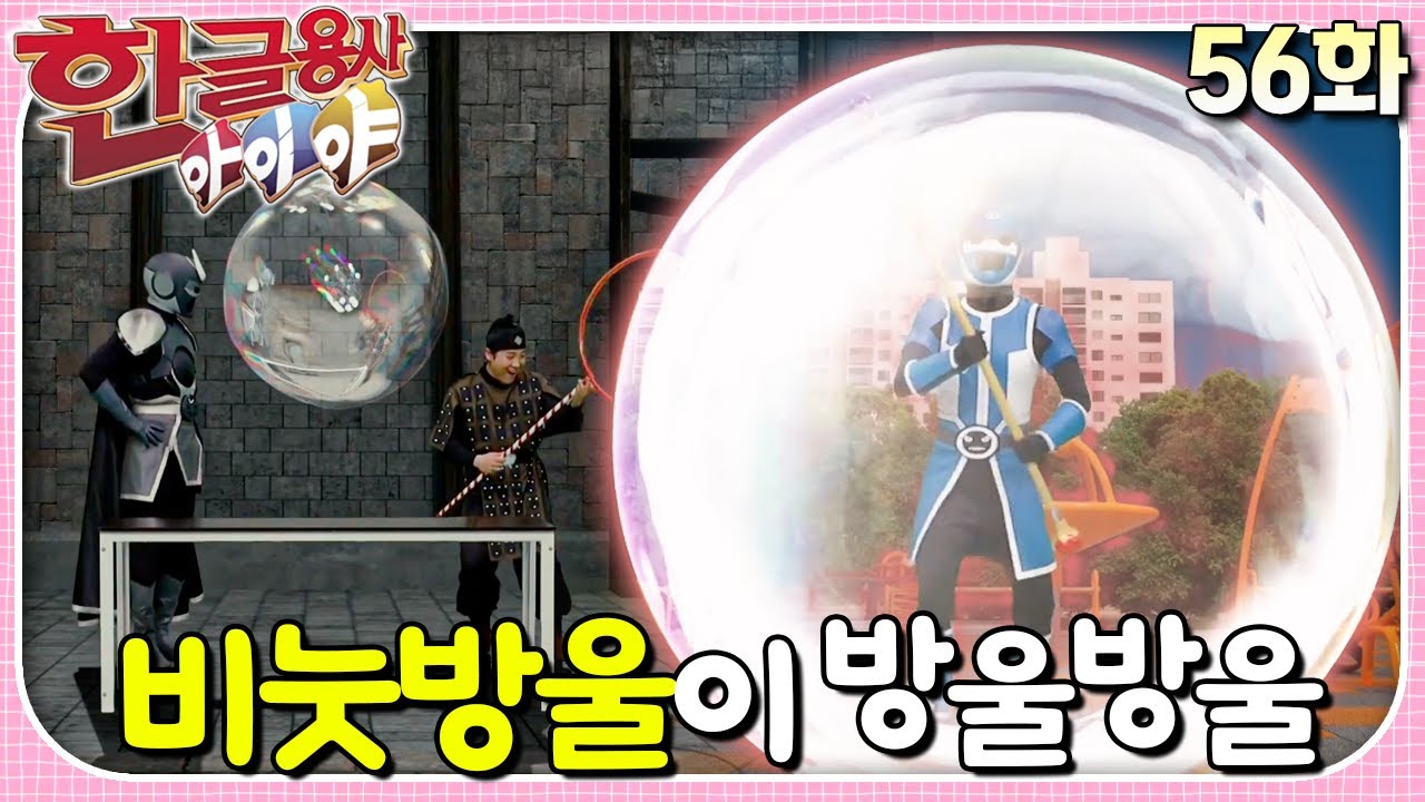 '자음이'와 '모음이'가 커다란 비눗방울에 갇혀 둥둥 떠올랐어요!ㅣ한글용사 아이야ㅣ56화  비눗방울이 방울방울