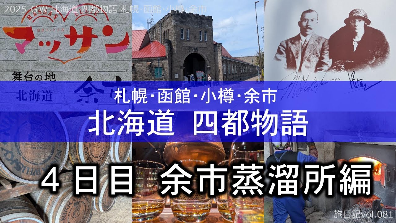 【北海道 | 余市】余市蒸溜所見学 ～マッサンの舞台～ | 2025 ＧＷ 北海道 四都物語【旅日記vol.081】