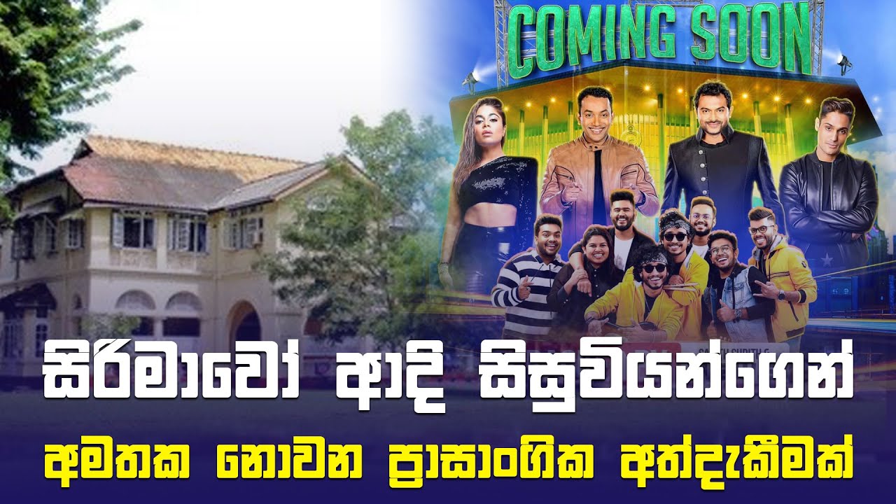 Jeevithayata Idadenna (ජීවිතයට ඉඩදෙන්න) | Sirimavo Bandaranaike Vidyalaya | Sirasa TV