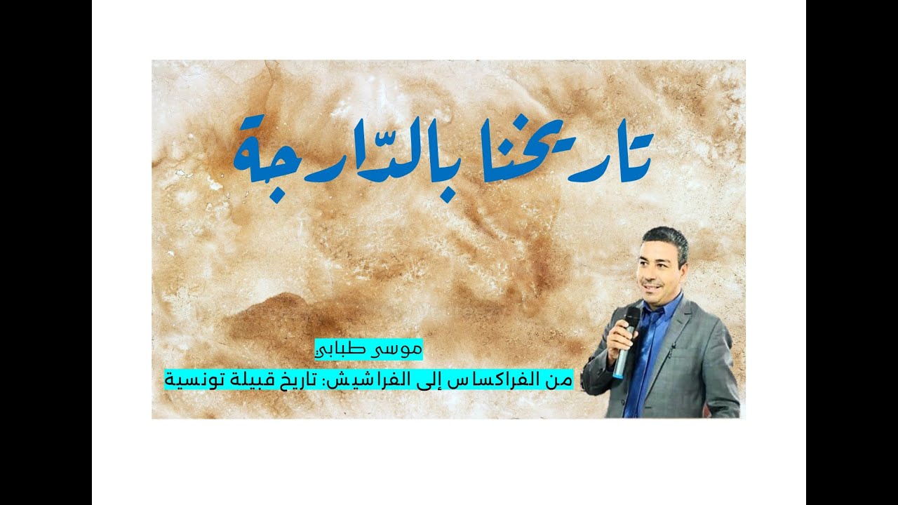 من الفركساس إلى الفراشيش: تاريخ قبيلة تونسية (الجزء الأول)