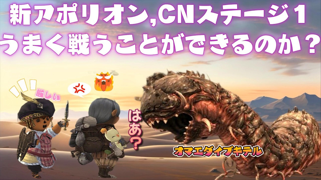 新アポリオン,CNステージ１ボスうまく戦うことができるのか？(人数が必要です助けてください)❤ 今から始めても楽しめる面白いゲームはファイナルファンタジー１１  (FF11)ビスマルクサーバー