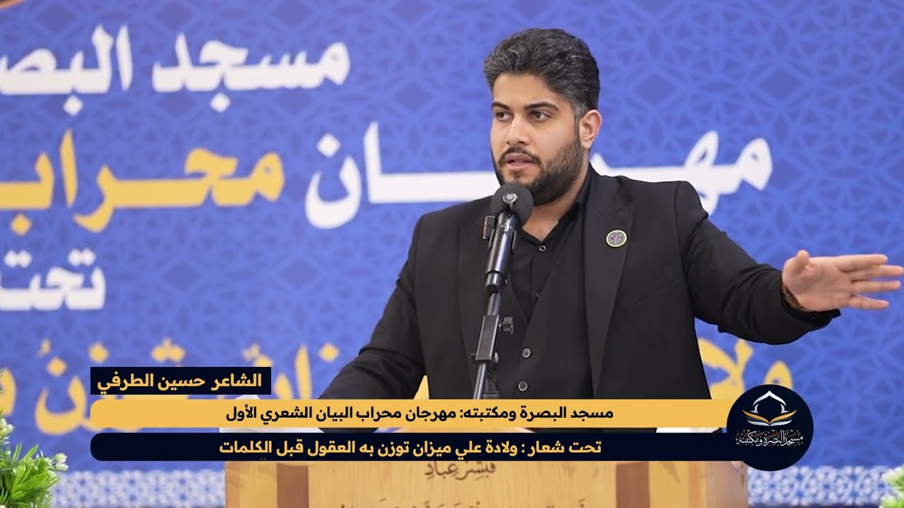 الشاعر حسين الطرفي - مهرجان محراب البيان الشعري الأول - مسجد البصرة ومكتبته