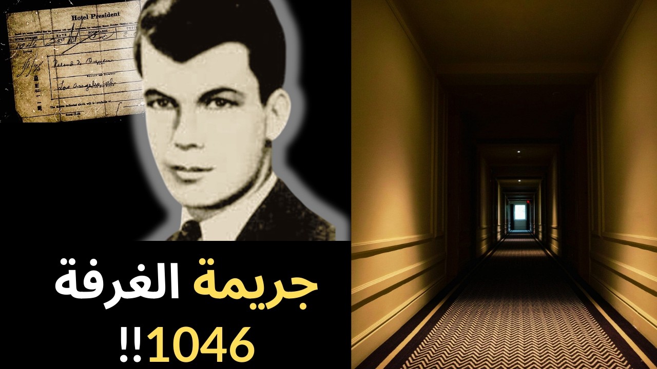 ⁉️من قتل نزيل الغرفة 1046… ولماذا؟  النهاية صادمة!!!#قصص #رعب #قصة_حقيقية 