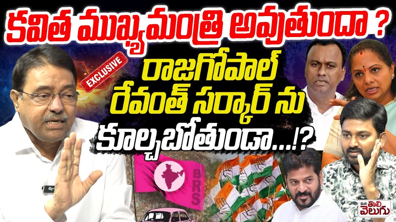 కవిత ముఖ్యమంత్రి అవుతుందా? | Kapilavai Dileep Kumar Exlusive Interview On Kavitha & Rajagopal Reddy