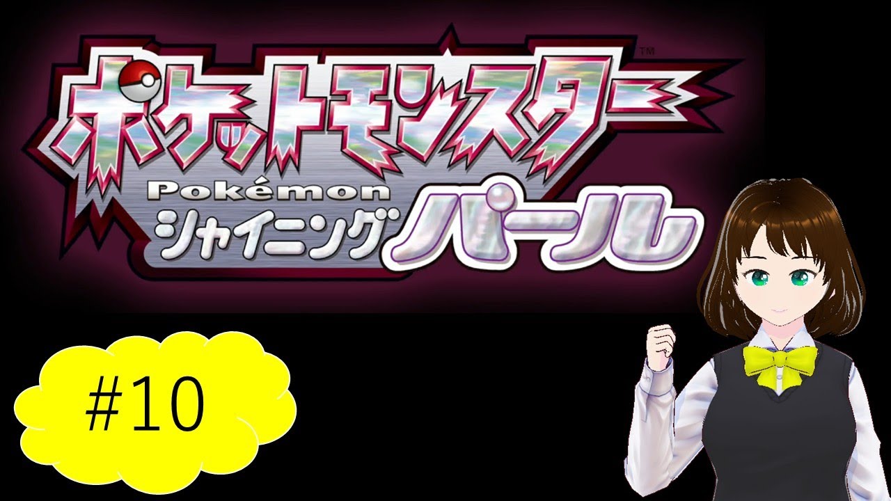 【ダイパリメイク】最強のシロナ様を倒しに行きます💪【ポケットモンスター シャイニングパール】 ＃10
