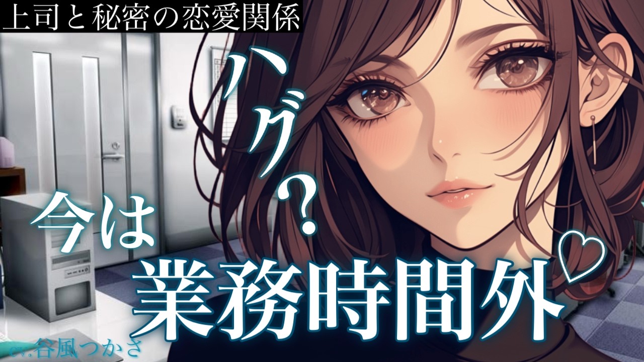 【上司】僕だけが知る、頼れる上司(ｶﾉｼﾞｮ)の裏の顔【中低音ボイス/シチュエーションボイス】