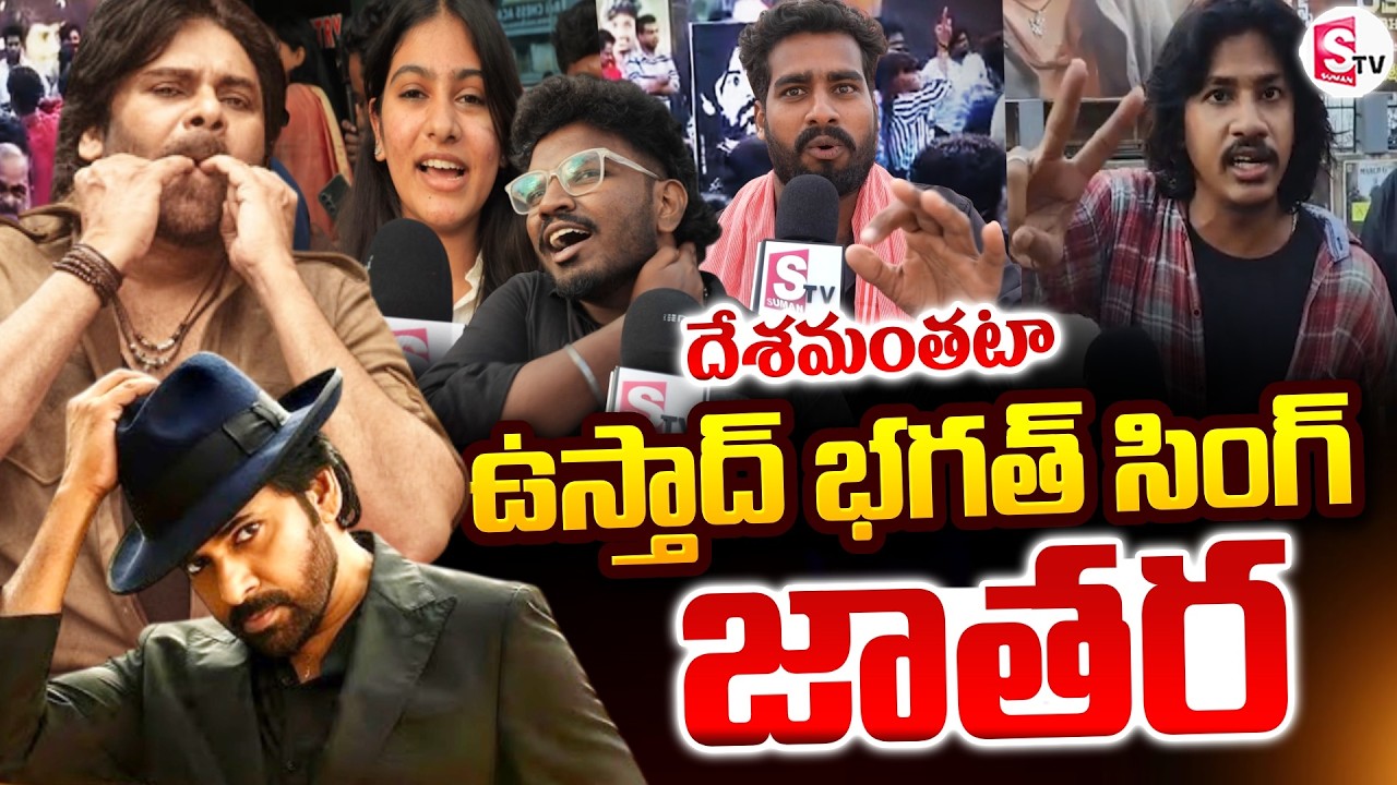 Ustaad Bhagat Singh Movie Review | Ustaad Bhagat Singh Jatara across the country | Pawan Kalyan |...
