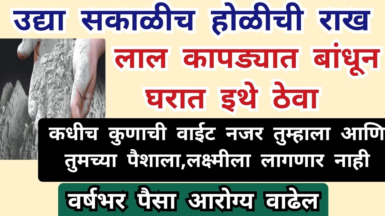 होळीची राख लाल कापड्यात बांधून घरात इथे ठेवा कधीच कुणाची वाईट नजर पैशाला, लक्ष्मीला लागणार नाही 