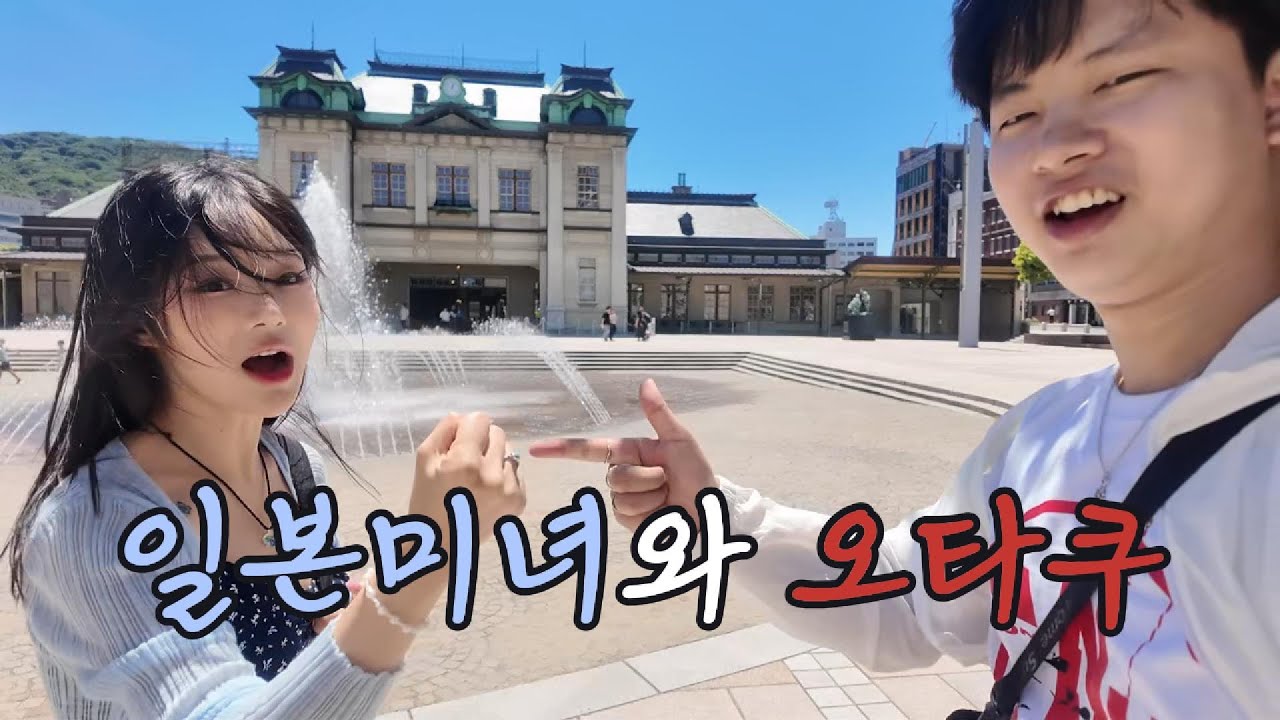 미녀와 오타쿠의 모지코 여행