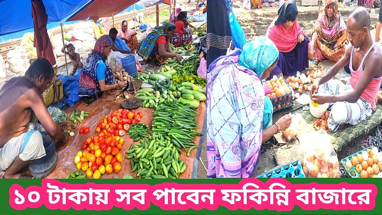 মাত্র ৩০ টাকায় মাছ ১০ টাকায় ভরপুর সবজি পাবেন ফকিন্নি বাজারে বিস্তারিত দেখুন ভিডিওতে