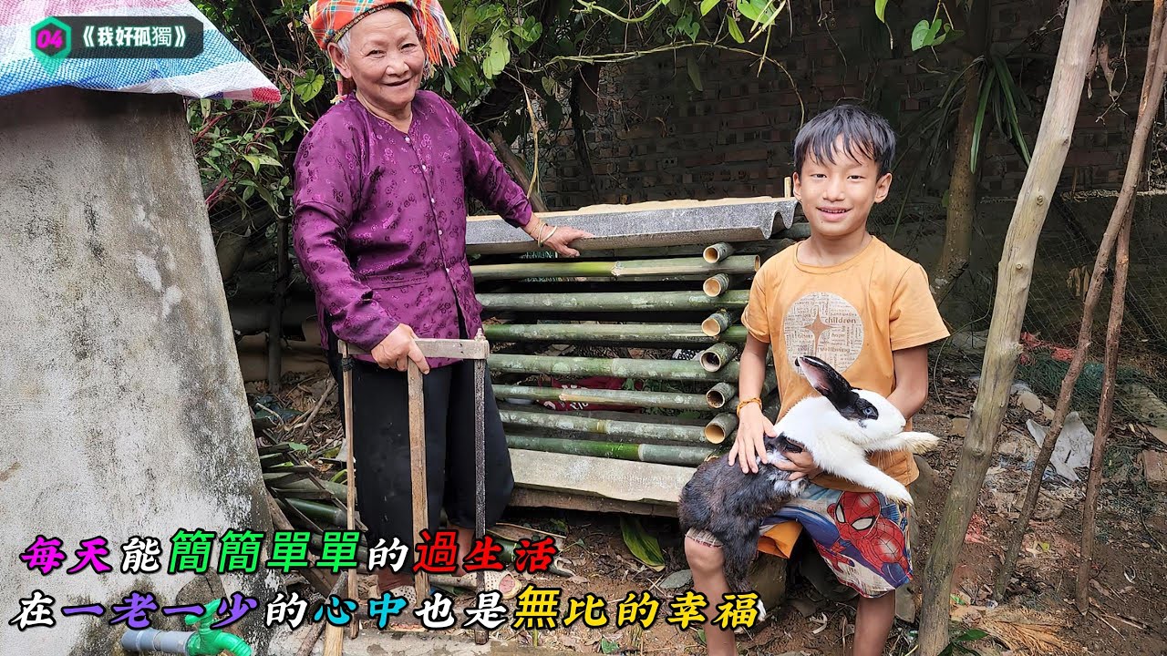 每天能簡簡單單的過生活，在一老一少的心中也是無比的幸福《我好孤獨》04