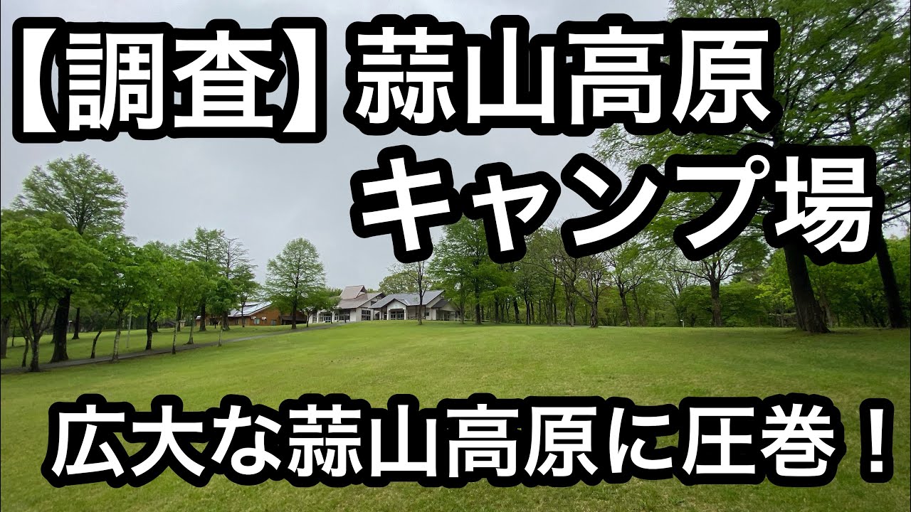 【リアル調査】【休暇村】蒜山高原キャンプ場の魅力を大公開！施設内の広さと綺麗さがいいですよね【岡山県キャンプ場】