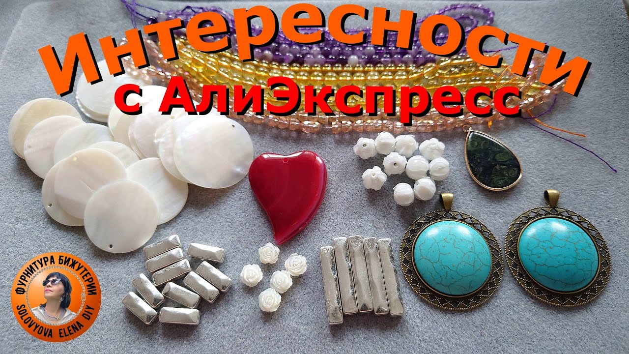Интересности с АлиЭкспресс Белые Розы, Белые Розы... Фурнитура для Бижутерии