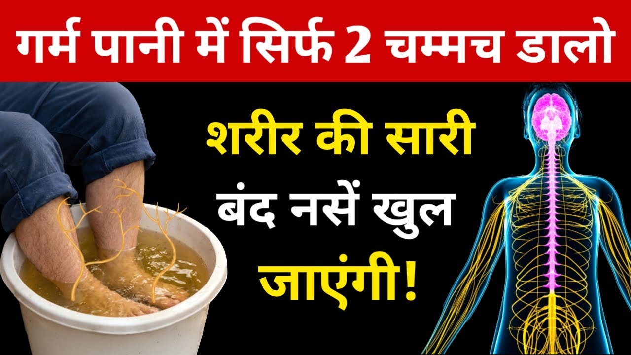 हाथ पैरों में दर्द, सुन्नपन और झनझनाहट, ब्लॉक नसों का घरेलू समाधान! बुजुर्ग साथी