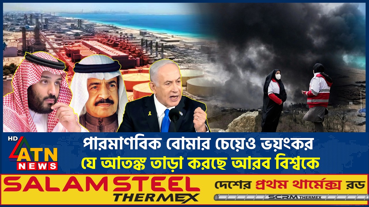 পারমাণবিক বোমার চেয়েও ভয়ংকর যে আতঙ্ক তাড়া করছে আরব বিশ্বকে | Nuclear Bomb | Arab | ATN News