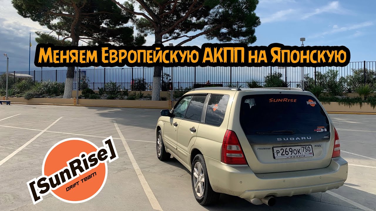 Subaru Forester SG5. Меняем Европейскую АКПП на Японскую.