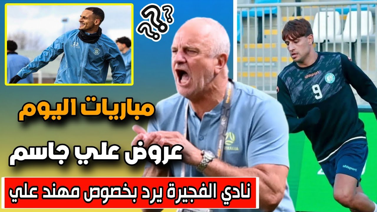 حقيقة انتقال مهند علي + عرض علي جاسم + مباريات دوري الأبطال اليوم 