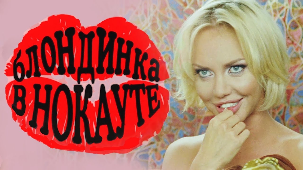 БЛОНДИНКА В НОКАУТЕ HD 2010 💋 БОКСЕРЫ ПРЕДПОЧИТАЮТ БЛОНДИНОК 💋 СМЕШНАЯ РУССКАЯ КОМЕДИЯ