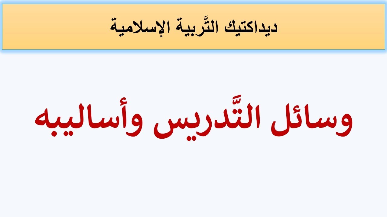 وسائل التَّدريس وأساليبه