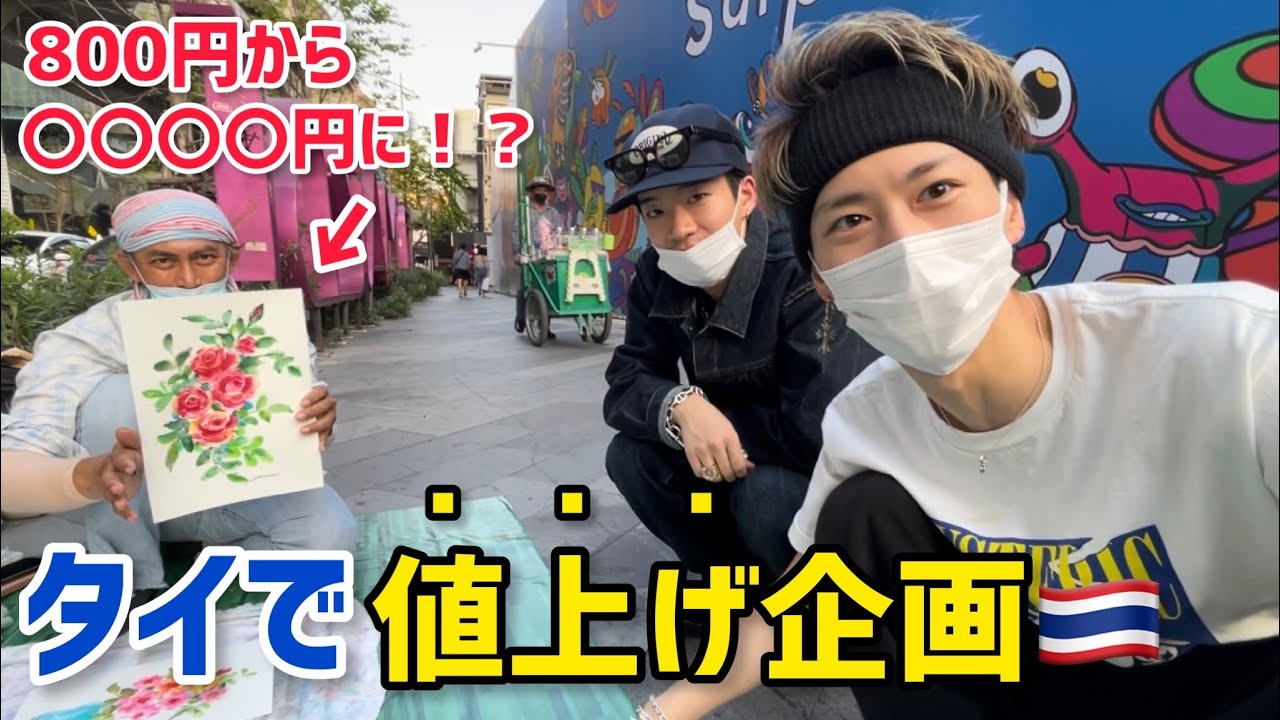 【アホ企画】タイでお買い物！いくらまで『値上げ』できるのかin 🇹🇭