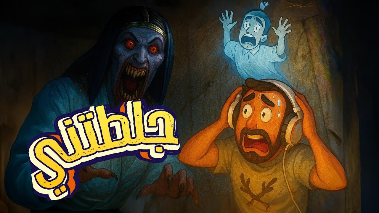 🎮 جربت اكثر لعبة تجيبلك الجلطة تندمت؟ - AMENTI 😱🔥