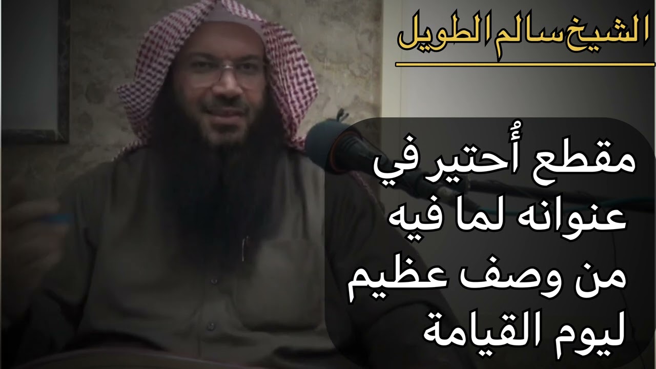 مقطع أُحتير في عنوانه لما فيه من وصف عظيم ليوم القيامة ، لا تستكثر الدقايق لعل قلبك يرق بهذا الكلام