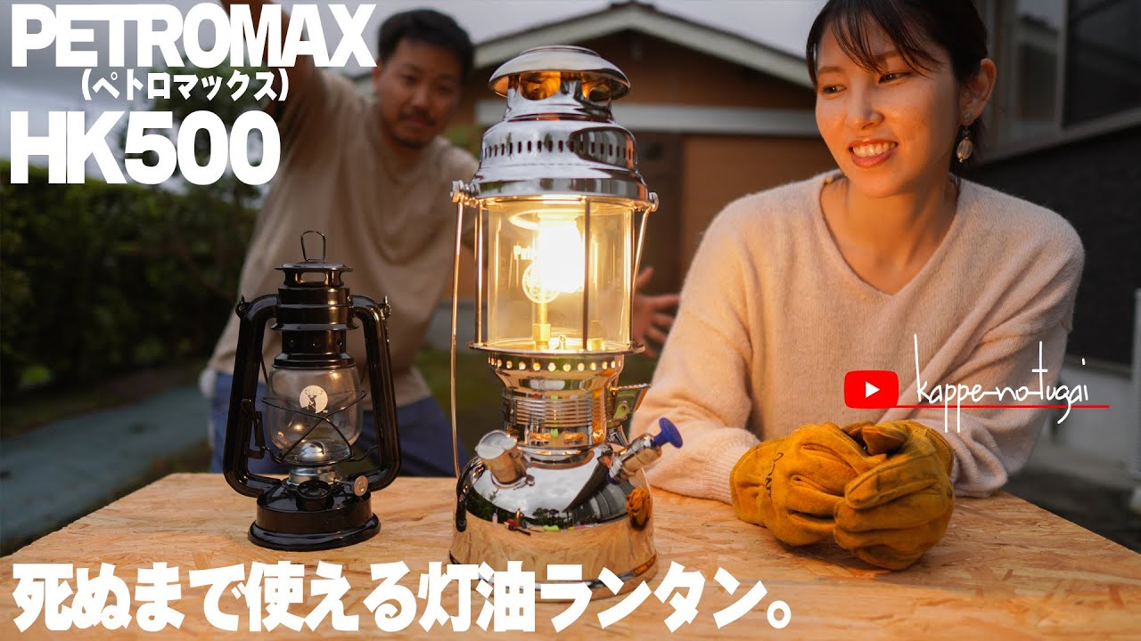 [camp] ずっと反対していた、我が家の嫁さんを唸らせたランプの王様！100年以上の歴史が詰まった灯油ランタンは、ただただ凄かった！