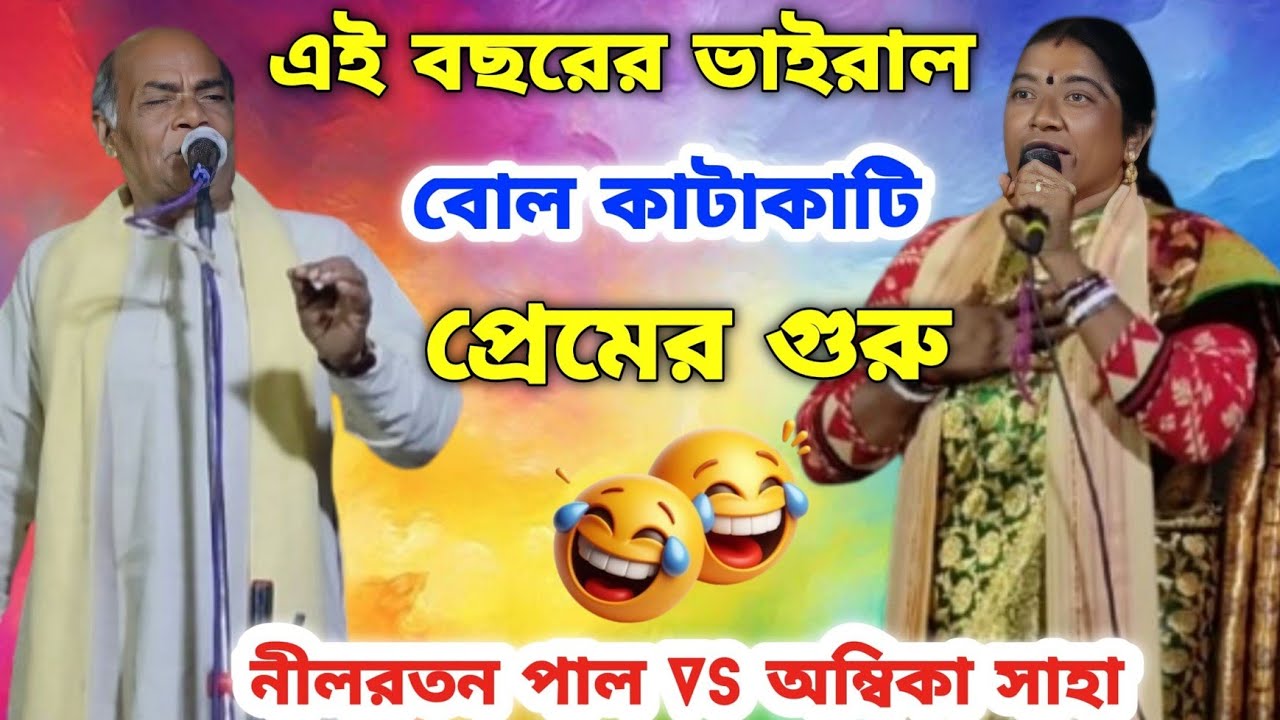 এই বছরের ভাইরাল বোল কাটাকাটি। প্রেমের গুরু। নীলরতন পাল VS অম্বিকা সাহা। Nilratan pal vs Ambika Saha 