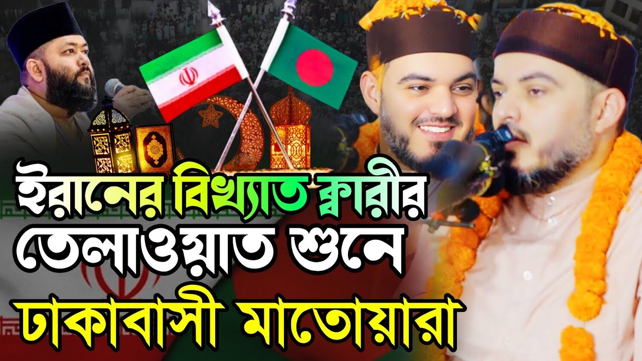 ইরানের ক্বারী সাহেবের কন্ঠে, কোরআন তেলাওয়াত। শায়েখ সৈয়দ জাসেম মুসা ওয়াই | Quran Tilawat 2026