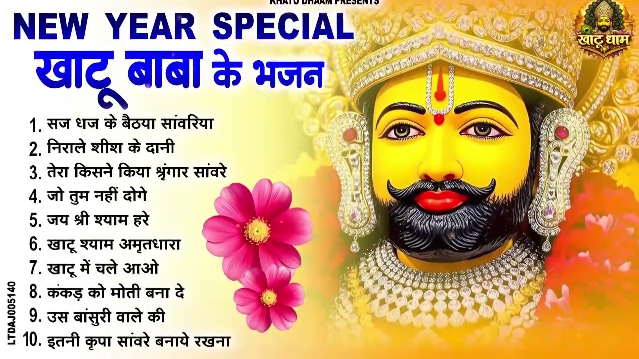 2026 NEW YEAR SPECIAL - नए साल के श्याम भजन | Baba Shyam New Year Bhajan | Khatu Shyam Bhajan 2026