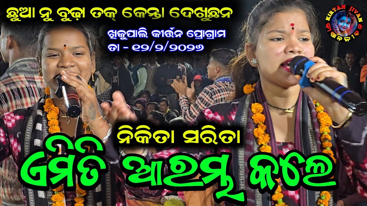 Nikita Sarita Behera Kirtan Starting Song || Budamal Ladies Kirtan At - Khijupali Dt - 12/2/2026