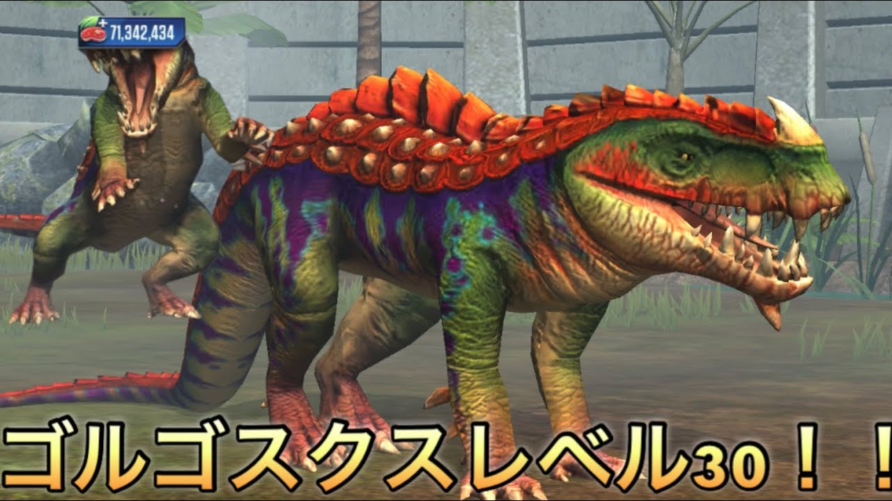 【ジュラシックワールドザゲーム】ゴルゴスクスクレベル30！