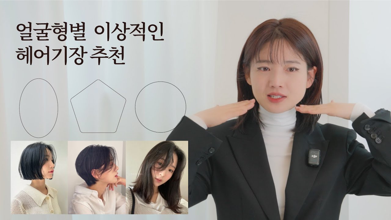 [차홍뷰티]얼굴형별 이상적인 헤어기장 추천 | Recommended ideal hair length for face shape