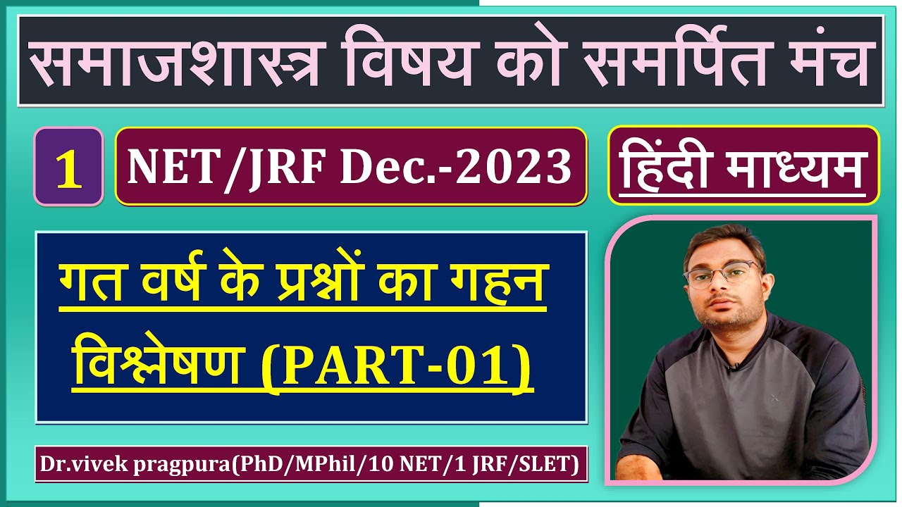Previous Year Question Paper-01 || NET/JRF Sociology || Dr.vivek pragpura ||