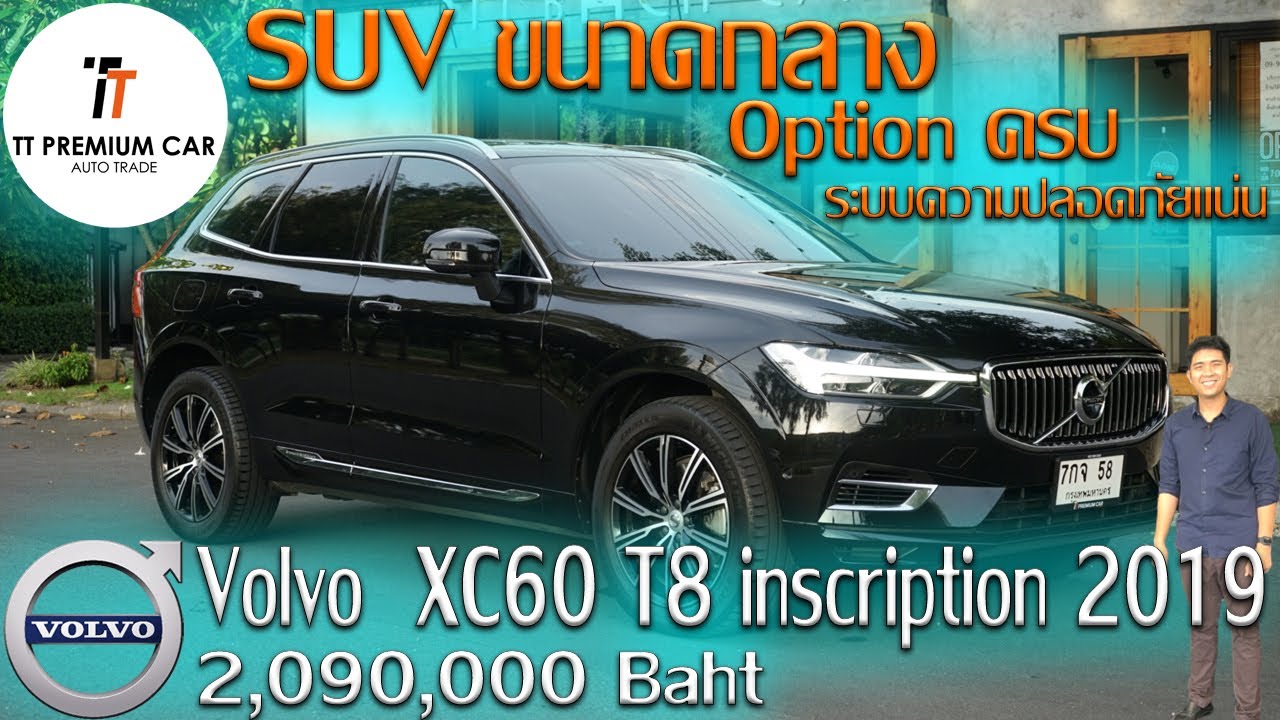 Volvo XC60 Inscription 2019 เวอร์ชั่นที่หรูหราที่สุดของ SUV ยอดนิยมที่คว้ารางวัลระดับโลกมาแล้วมากมาย