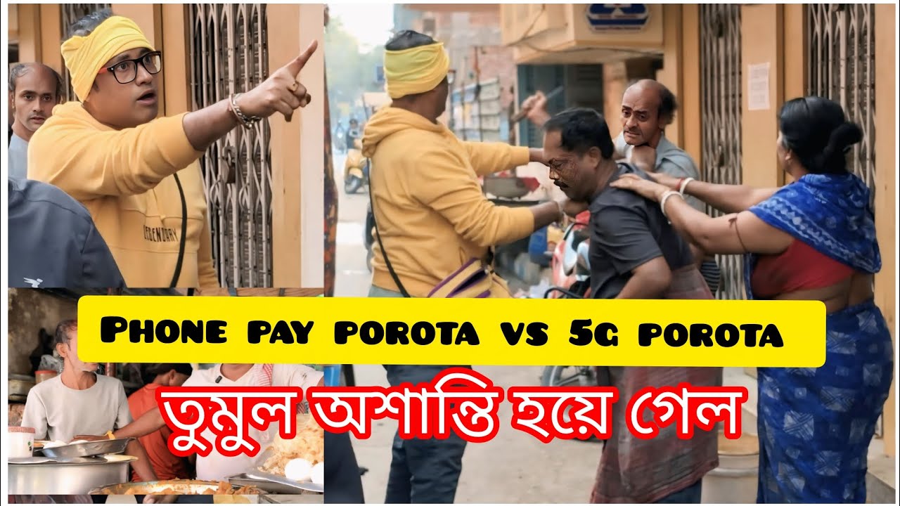 ফোন পে পরোটা সাথে 5G পরোটা দোকানে তু*মু*ল অ*শা*ন্তি হয়ে গেল 😱 / phone per photo vs 5G porota 😭
