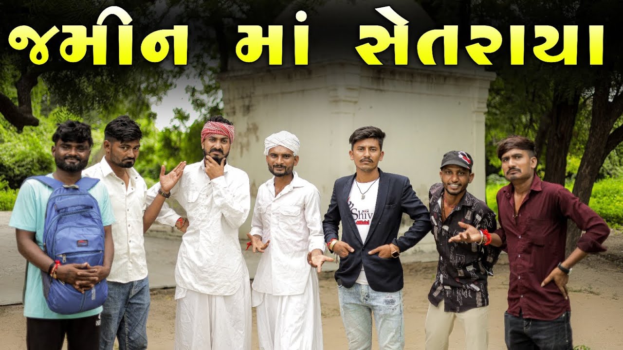 જમીન વેચવા મા સેતરાયા |ગુજરાતિ કોમેડી વીડિયો | 2025 @villageboys6646 