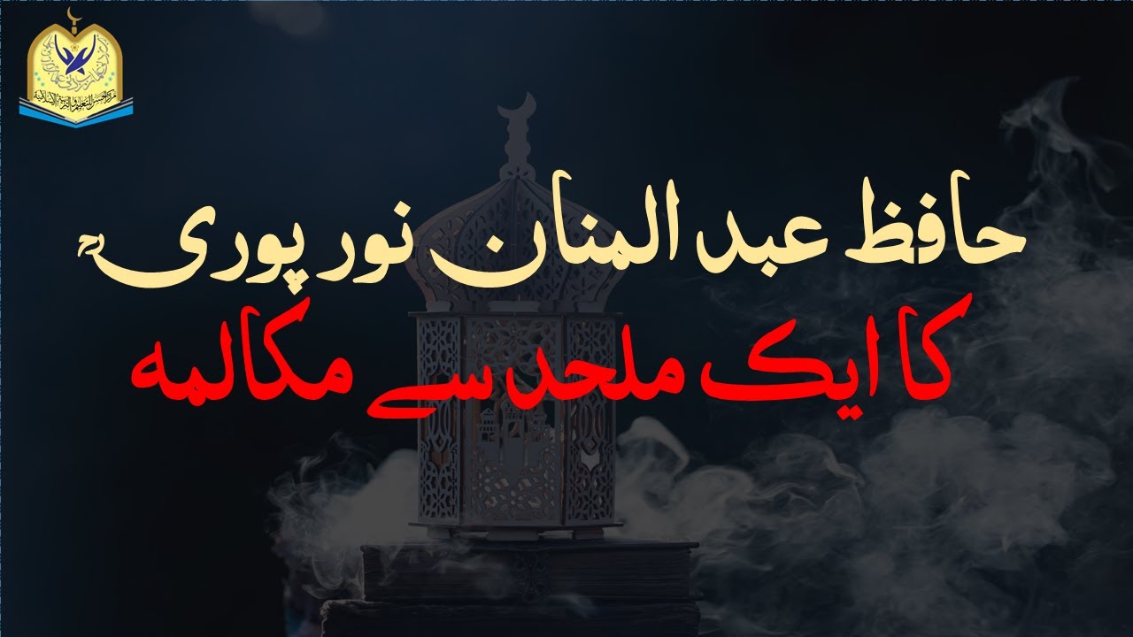 Hafiz Abdul Mannan Noorpuri R.A Ka Ek Mulhid Se Munazra | #ilhaad #god #allah