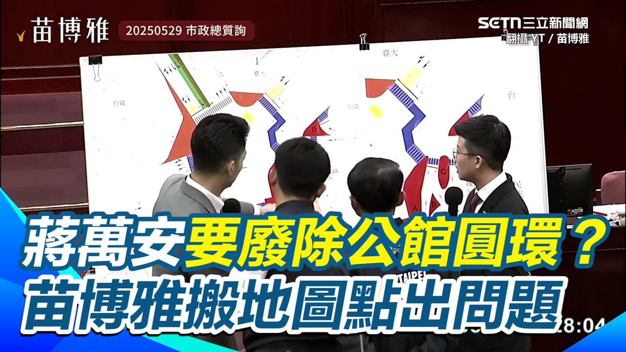 【#原音重現】蔣萬安要廢除公館圓環？ 苗博雅搬地圖點出交通會有多災難 籲不要犯下從政生涯中嚴重的錯誤｜三立新聞網 SETN.com