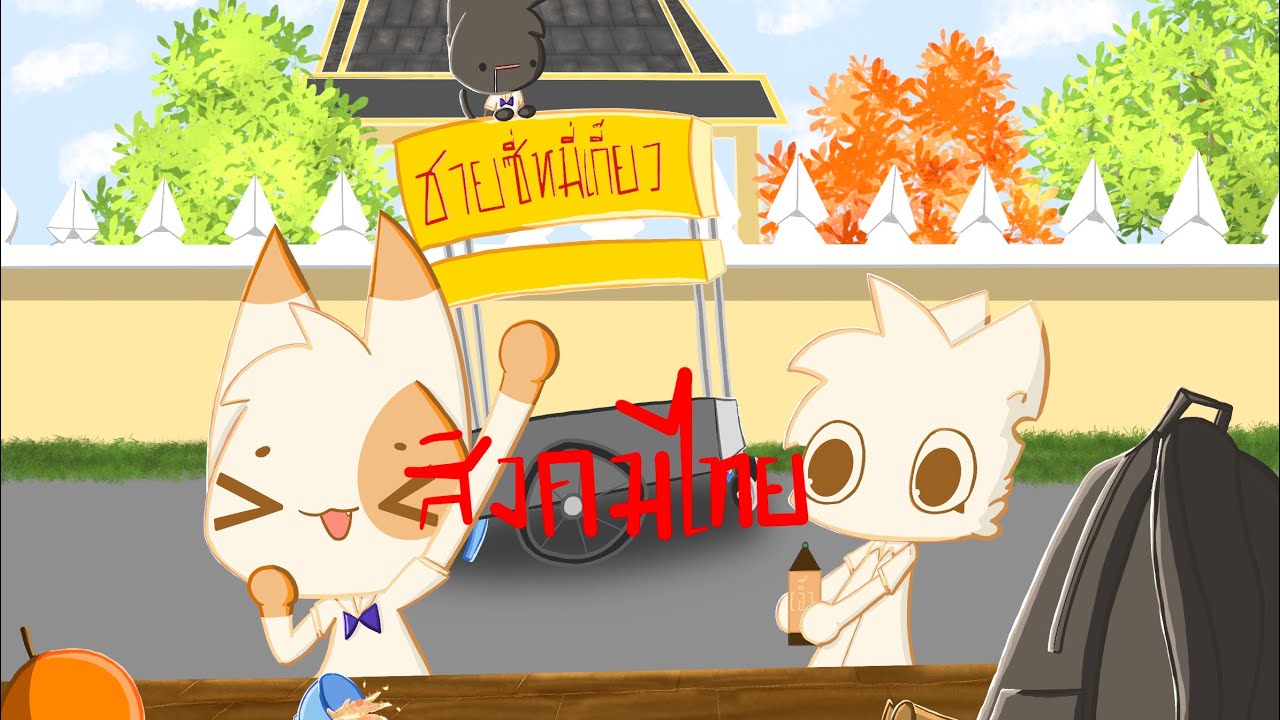 สังคมไทยมีแต่เรื่องเข้าใจยาก      animation short film