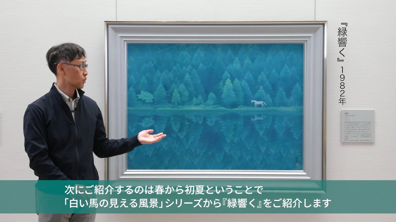 【東山魁夷館ギャラリートーク】2020年 コレクション展 第Ⅰ期